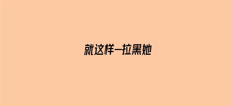 就这样-拉黑她